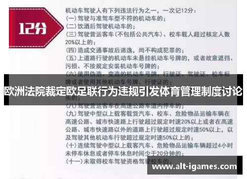 欧洲法院裁定欧足联行为违规引发体育管理制度讨论 欧洲法院裁定欧足联行为违规引发体育管理制度讨论