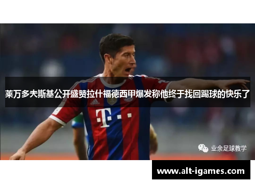 莱万多夫斯基公开盛赞拉什福德西甲爆发称他终于找回踢球的快乐了 莱万多夫斯基公开盛赞拉什福德西甲爆发称他终于找回踢球的快乐了