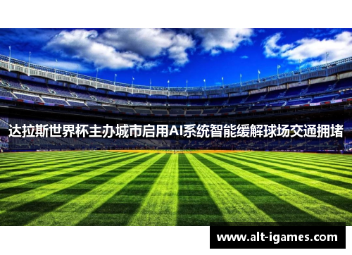 达拉斯世界杯主办城市启用AI系统智能缓解球场交通拥堵 达拉斯世界杯主办城市启用AI系统智能缓解球场交通拥堵