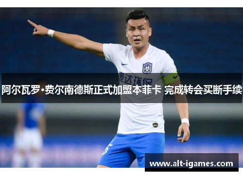 阿尔瓦罗·费尔南德斯正式加盟本菲卡 完成转会买断手续