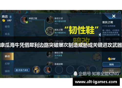 康瓜海牛凭借犀利边路突破屡次制造威胁成关键进攻武器