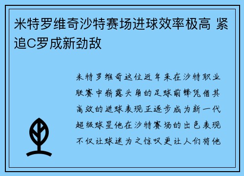 米特罗维奇沙特赛场进球效率极高 紧追C罗成新劲敌