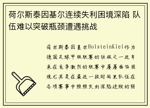 荷尔斯泰因基尔连续失利困境深陷 队伍难以突破瓶颈遭遇挑战