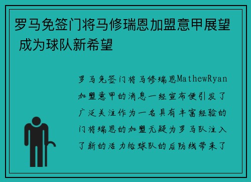 罗马免签门将马修瑞恩加盟意甲展望 成为球队新希望