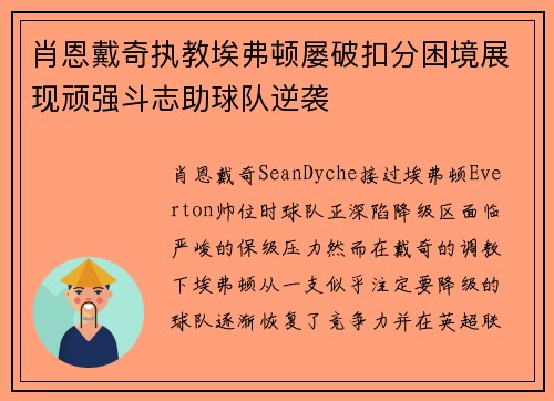 肖恩戴奇执教埃弗顿屡破扣分困境展现顽强斗志助球队逆袭