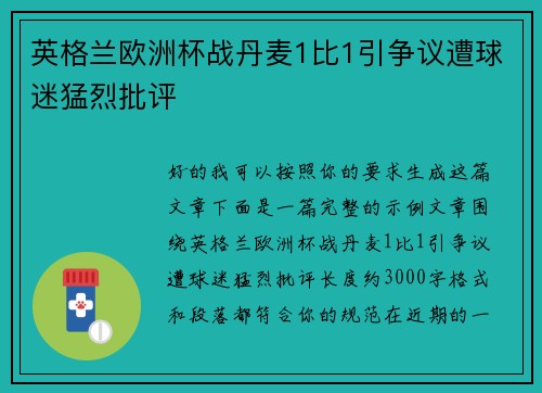 英格兰欧洲杯战丹麦1比1引争议遭球迷猛烈批评