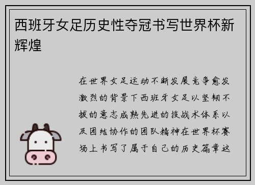 西班牙女足历史性夺冠书写世界杯新辉煌