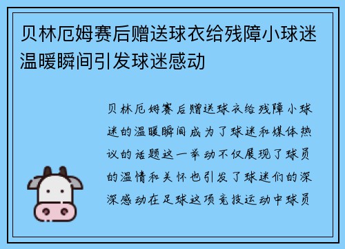 贝林厄姆赛后赠送球衣给残障小球迷温暖瞬间引发球迷感动