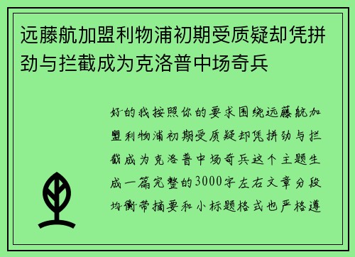 远藤航加盟利物浦初期受质疑却凭拼劲与拦截成为克洛普中场奇兵