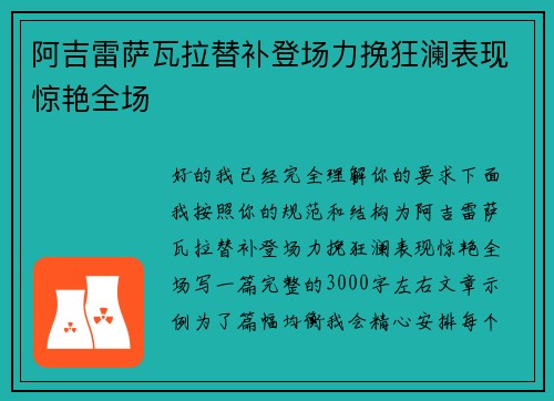 阿吉雷萨瓦拉替补登场力挽狂澜表现惊艳全场