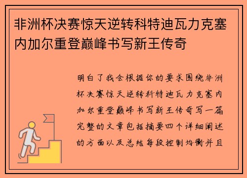 非洲杯决赛惊天逆转科特迪瓦力克塞内加尔重登巅峰书写新王传奇
