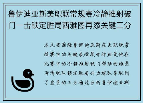 鲁伊迪亚斯美职联常规赛冷静推射破门一击锁定胜局西雅图再添关键三分