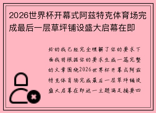 2026世界杯开幕式阿兹特克体育场完成最后一层草坪铺设盛大启幕在即