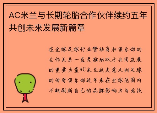 AC米兰与长期轮胎合作伙伴续约五年共创未来发展新篇章