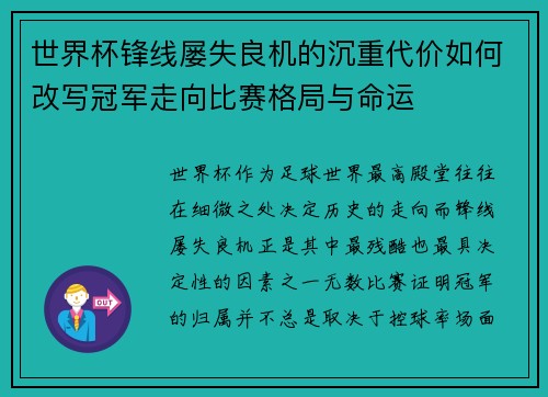 世界杯锋线屡失良机的沉重代价如何改写冠军走向比赛格局与命运