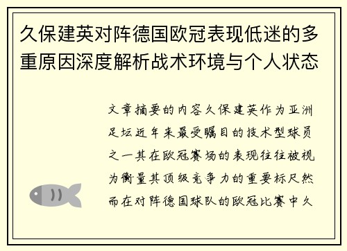 久保建英对阵德国欧冠表现低迷的多重原因深度解析战术环境与个人状态