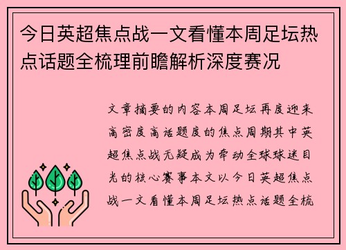 今日英超焦点战一文看懂本周足坛热点话题全梳理前瞻解析深度赛况