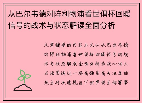 从巴尔韦德对阵利物浦看世俱杯回暖信号的战术与状态解读全面分析 从巴尔韦德对阵利物浦看世俱杯回暖信号的战术与状态解读全面分析