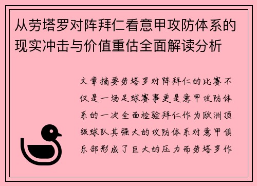 从劳塔罗对阵拜仁看意甲攻防体系的现实冲击与价值重估全面解读分析