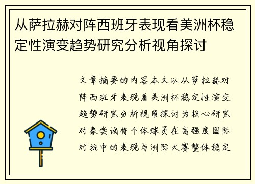 从萨拉赫对阵西班牙表现看美洲杯稳定性演变趋势研究分析视角探讨 从萨拉赫对阵西班牙表现看美洲杯稳定性演变趋势研究分析视角探讨