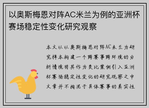 以奥斯梅恩对阵AC米兰为例的亚洲杯赛场稳定性变化研究观察 以奥斯梅恩对阵AC米兰为例的亚洲杯赛场稳定性变化研究观察