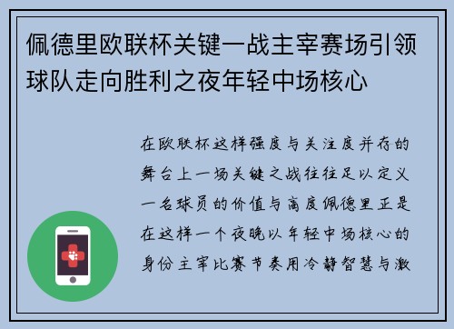 佩德里欧联杯关键一战主宰赛场引领球队走向胜利之夜年轻中场核心