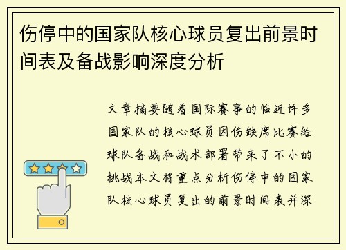 伤停中的国家队核心球员复出前景时间表及备战影响深度分析 伤停中的国家队核心球员复出前景时间表及备战影响深度分析