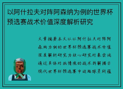以阿什拉夫对阵阿森纳为例的世界杯预选赛战术价值深度解析研究