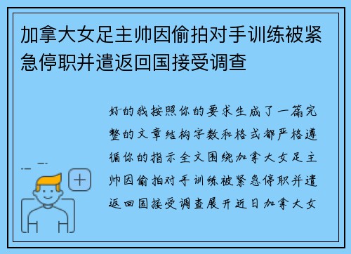 加拿大女足主帅因偷拍对手训练被紧急停职并遣返回国接受调查 加拿大女足主帅因偷拍对手训练被紧急停职并遣返回国接受调查