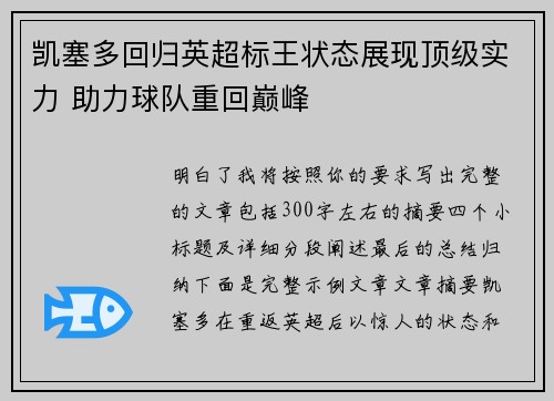 凯塞多回归英超标王状态展现顶级实力 助力球队重回巅峰
