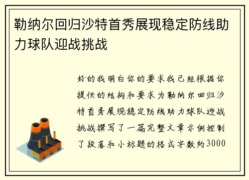 勒纳尔回归沙特首秀展现稳定防线助力球队迎战挑战 勒纳尔回归沙特首秀展现稳定防线助力球队迎战挑战