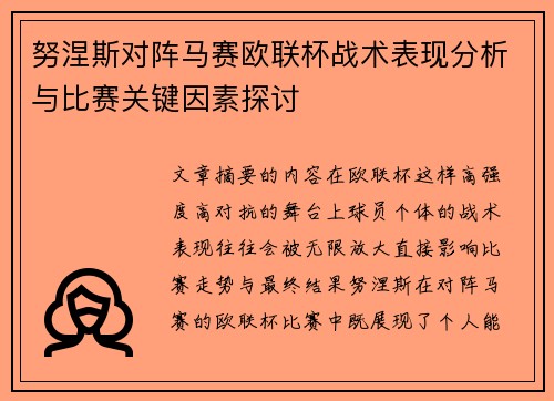 努涅斯对阵马赛欧联杯战术表现分析与比赛关键因素探讨 努涅斯对阵马赛欧联杯战术表现分析与比赛关键因素探讨