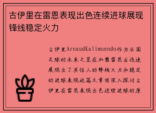 古伊里在雷恩表现出色连续进球展现锋线稳定火力 古伊里在雷恩表现出色连续进球展现锋线稳定火力