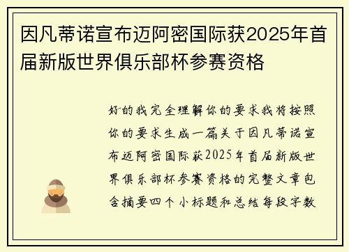因凡蒂诺宣布迈阿密国际获2025年首届新版世界俱乐部杯参赛资格