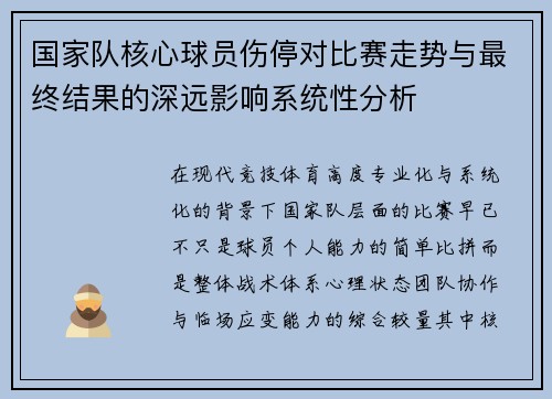 国家队核心球员伤停对比赛走势与最终结果的深远影响系统性分析 国家队核心球员伤停对比赛走势与最终结果的深远影响系统性分析