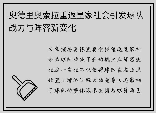 奥德里奥索拉重返皇家社会引发球队战力与阵容新变化