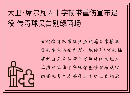 大卫·席尔瓦因十字韧带重伤宣布退役 传奇球员告别绿茵场 大卫·席尔瓦因十字韧带重伤宣布退役 传奇球员告别绿茵场