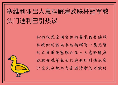 塞维利亚出人意料解雇欧联杯冠军教头门迪利巴引热议 塞维利亚出人意料解雇欧联杯冠军教头门迪利巴引热议