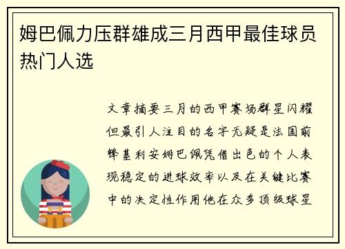 姆巴佩力压群雄成三月西甲最佳球员热门人选 姆巴佩力压群雄成三月西甲最佳球员热门人选