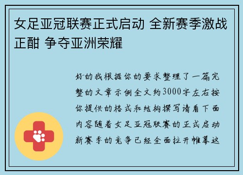 女足亚冠联赛正式启动 全新赛季激战正酣 争夺亚洲荣耀