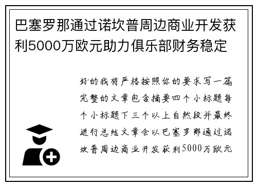 巴塞罗那通过诺坎普周边商业开发获利5000万欧元助力俱乐部财务稳定 巴塞罗那通过诺坎普周边商业开发获利5000万欧元助力俱乐部财务稳定