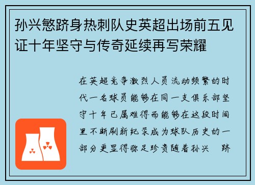 孙兴慜跻身热刺队史英超出场前五见证十年坚守与传奇延续再写荣耀
