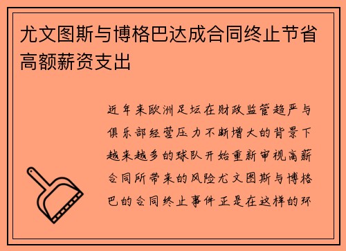 尤文图斯与博格巴达成合同终止节省高额薪资支出 尤文图斯与博格巴达成合同终止节省高额薪资支出