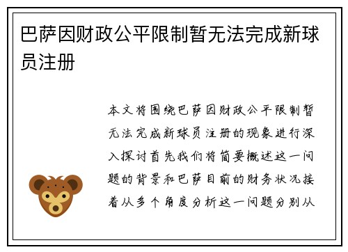 巴萨因财政公平限制暂无法完成新球员注册 巴萨因财政公平限制暂无法完成新球员注册