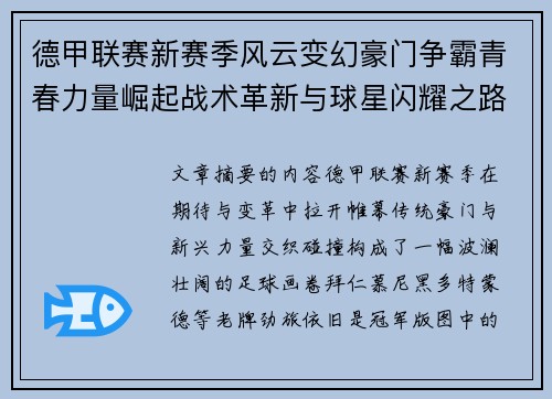 德甲联赛新赛季风云变幻豪门争霸青春力量崛起战术革新与球星闪耀之路 德甲联赛新赛季风云变幻豪门争霸青春力量崛起战术革新与球星闪耀之路