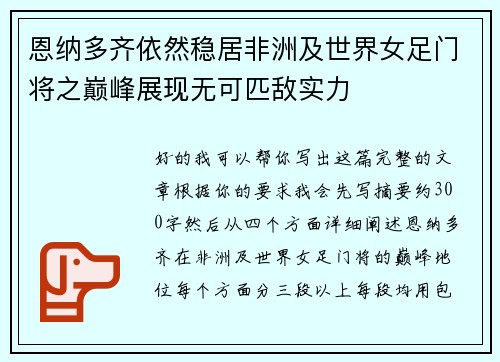 恩纳多齐依然稳居非洲及世界女足门将之巅峰展现无可匹敌实力