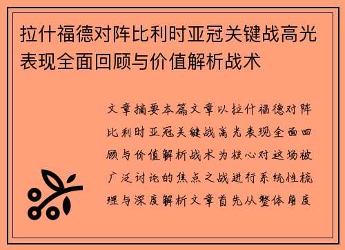 拉什福德对阵比利时亚冠关键战高光表现全面回顾与价值解析战术
