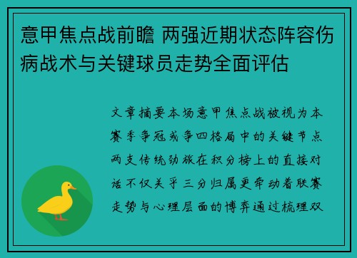 意甲焦点战前瞻 两强近期状态阵容伤病战术与关键球员走势全面评估
