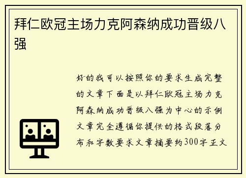 拜仁欧冠主场力克阿森纳成功晋级八强 拜仁欧冠主场力克阿森纳成功晋级八强