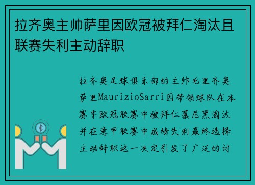 拉齐奥主帅萨里因欧冠被拜仁淘汰且联赛失利主动辞职 拉齐奥主帅萨里因欧冠被拜仁淘汰且联赛失利主动辞职